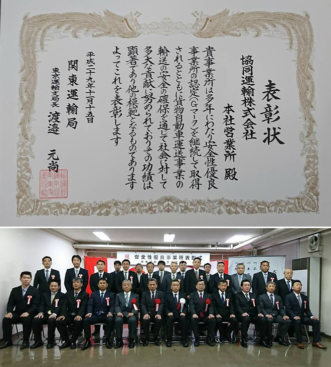 関東運輸局東京支局において安全性優良事業所表彰をいただきました